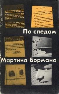 По следам Мартина Бормана - Лев Безыменский - Слушать Любимую Книгу + Без Рекламы 📲 Slushat-Knigi.Com
