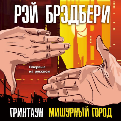 Гринтаун. Мишурный город (Сборник рассказов) - Рэй Брэдбери - Слушать Любимую Книгу + Без Рекламы 📲 Slushat-Knigi.Com