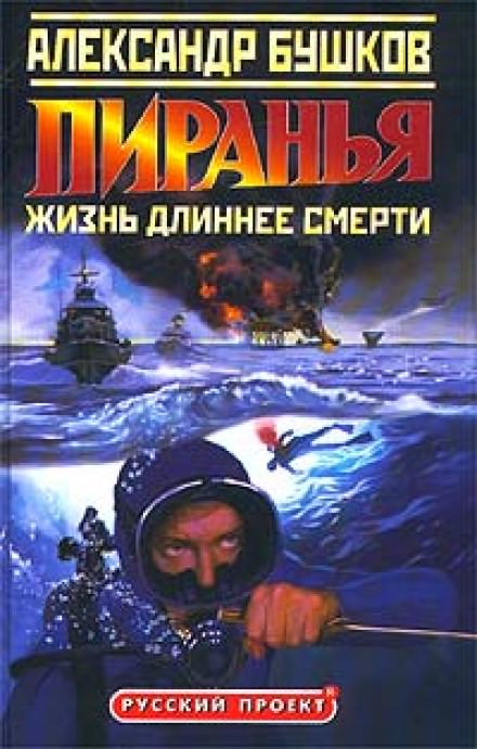 Пиранья. Жизнь длиннее смерти - Александр Бушков - Слушать Любимую Книгу + Без Рекламы 📲 Slushat-Knigi.Com