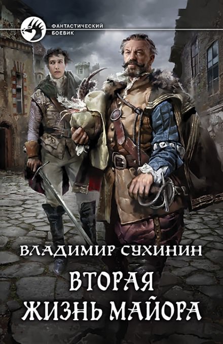 Вторая жизнь майора. Агент ада - Владимир Сухинин - Слушать Любимую Книгу + Без Рекламы 📲 Slushat-Knigi.Com