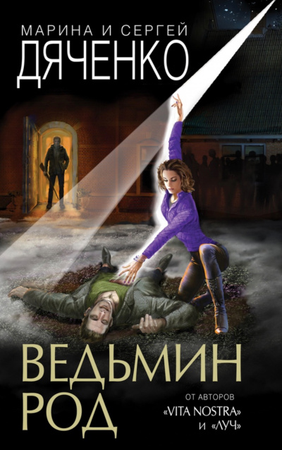 Ведьмин род - Марина Дяченко, Сергей Дяченко - Слушать Любимую Книгу + Без Рекламы 📲 Slushat-Knigi.Com