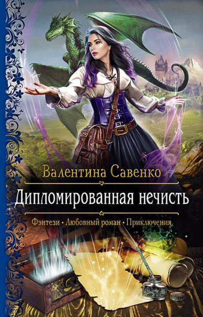 Дипломированная нечисть - Валентина Савенко - Слушать Любимую Книгу + Без Рекламы 📲 Slushat-Knigi.Com