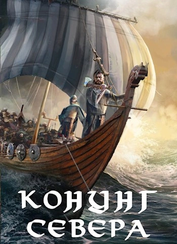 Викинг. Конунг Севера - Влад Лей - Слушать Любимую Книгу + Без Рекламы 📲 Slushat-Knigi.Com