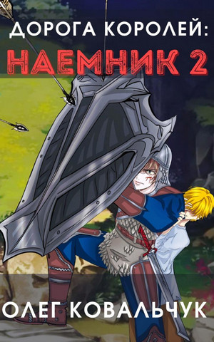 Дорога королей. Наёмник-2 - Олег Ковальчук (2) - Слушать Любимую Книгу + Без Рекламы 📲 Slushat-Knigi.Com