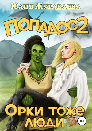 Орки тоже люди - Юлия Журавлёва (2) - Слушать Любимую Книгу + Без Рекламы 📲 Slushat-Knigi.Com