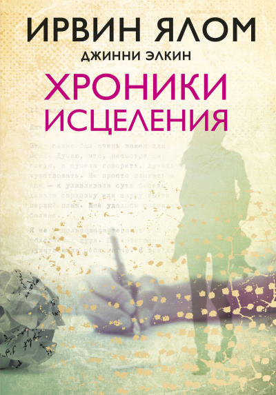 Хроники исцеления - Ирвин Ялом, Джинни Элкин - Слушать Любимую Книгу + Без Рекламы 📲 Slushat-Knigi.Com