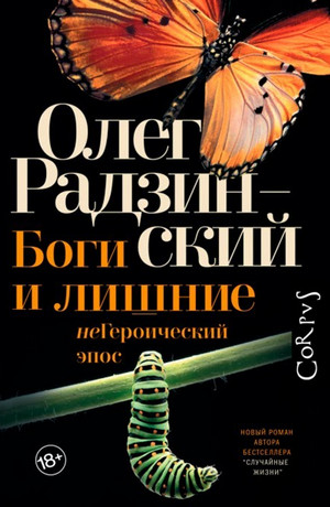 Боги и лишние. неГероический эпос - Олег Радзинский - Слушать Любимую Книгу + Без Рекламы 📲 Slushat-Knigi.Com