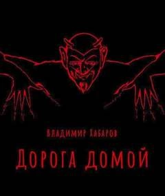 Дорога домой - Владимир Хабаров - Слушать Любимую Книгу + Без Рекламы 📲 Slushat-Knigi.Com