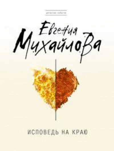 Исповедь на краю - Евгения Михайлова - Слушать Любимую Книгу + Без Рекламы 📲 Slushat-Knigi.Com