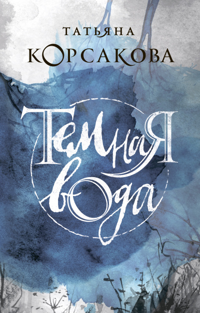 Темная вода - Татьяна Корсакова - Слушать Любимую Книгу + Без Рекламы 📲 Slushat-Knigi.Com