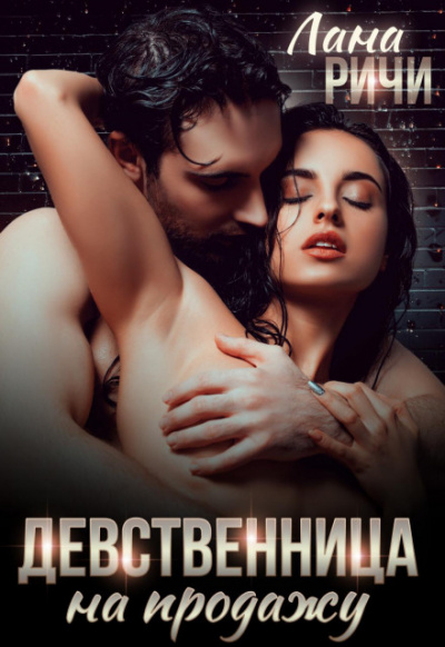 Девственница на продажу - Лана Ричи - Слушать Любимую Книгу + Без Рекламы 📲 Slushat-Knigi.Com