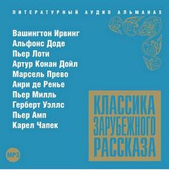 Классика зарубежного рассказа 13 - Слушать Любимую Книгу + Без Рекламы 📲 Slushat-Knigi.Com