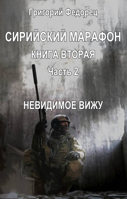 Невидимое вижу - Григорий Федорец - Слушать Любимую Книгу + Без Рекламы 📲 Slushat-Knigi.Com