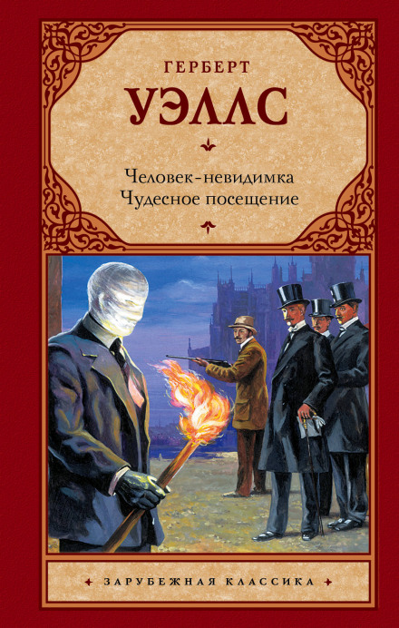 Чудесное посещение - Герберт Уэллс - Слушать Любимую Книгу + Без Рекламы 📲 Slushat-Knigi.Com