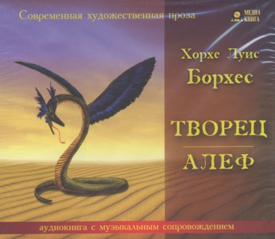 Творец. Алеф - Луис Борхес - Слушать Любимую Книгу + Без Рекламы 📲 Slushat-Knigi.Com