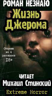 Дом Джерома - 3. Жизнь Джерома - Роман Незнаю - Слушать Любимую Книгу + Без Рекламы 📲 Slushat-Knigi.Com