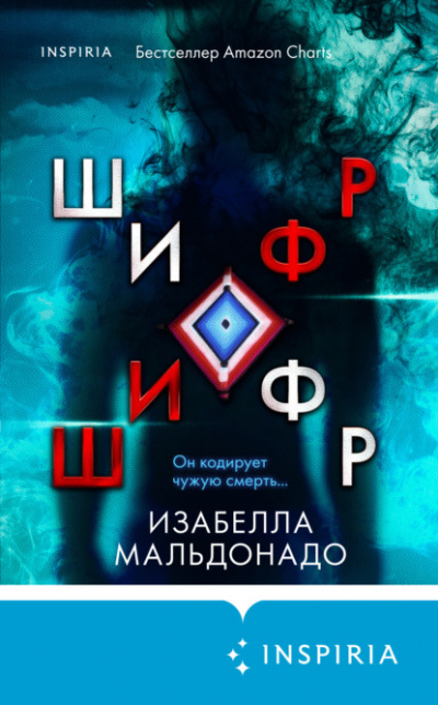 Шифр - Изабелла Мальдонадо - Слушать Любимую Книгу + Без Рекламы 📲 Slushat-Knigi.Com