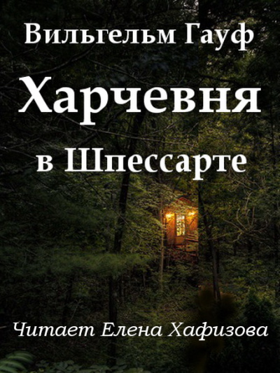 Харчевня в Шпессарте - Вильгельм Гауф - Слушать Любимую Книгу + Без Рекламы 📲 Slushat-Knigi.Com