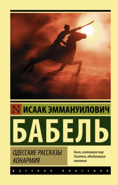 Одесские рассказы. Конармия - Исаак Бабель - Слушать Любимую Книгу + Без Рекламы 📲 Slushat-Knigi.Com