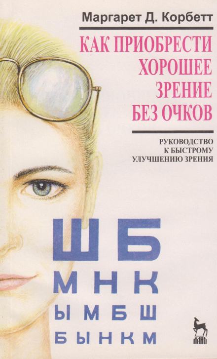 Как приобрести хорошее зрение без очков - Маргарет Корбет - Слушать Любимую Книгу + Без Рекламы 📲 Slushat-Knigi.Com