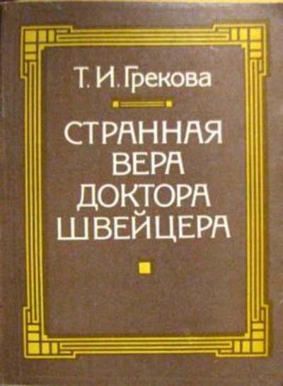 Странная вера доктора Швейцера - Татьяна Грекова - Слушать Любимую Книгу + Без Рекламы 📲 Slushat-Knigi.Com
