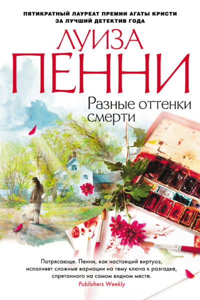 Разные оттенки смерти - Луиза Пенни - Слушать Любимую Книгу + Без Рекламы 📲 Slushat-Knigi.Com