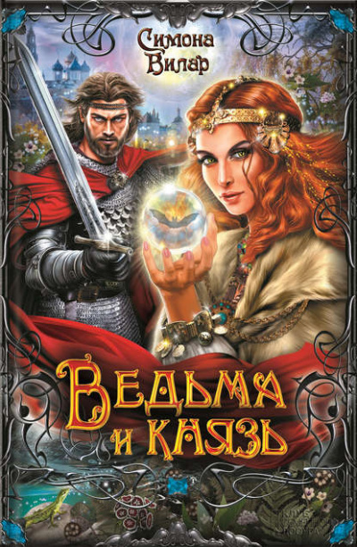 Ведьма и князь - Симона Вилар - Слушать Любимую Книгу + Без Рекламы 📲 Slushat-Knigi.Com