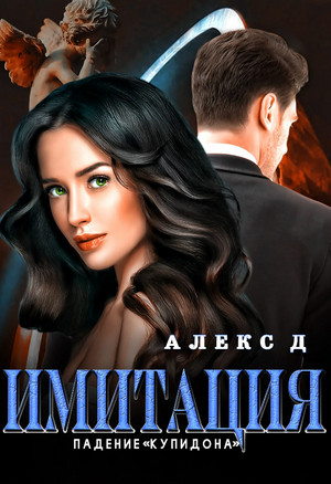 Имитация. Падение «Купидона» - Алекс Д. (3) - Слушать Любимую Книгу + Без Рекламы 📲 Slushat-Knigi.Com