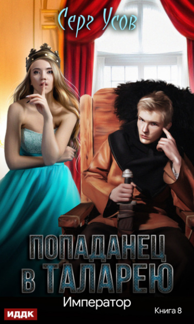 Император - Серг Усов - Слушать Любимую Книгу + Без Рекламы 📲 Slushat-Knigi.Com