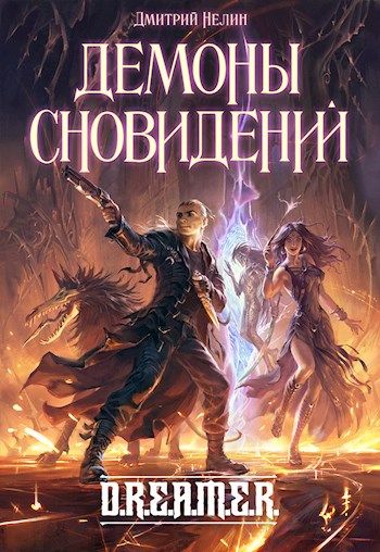 Демоны Сновидений - Дмитрий Нелин - Слушать Любимую Книгу + Без Рекламы 📲 Slushat-Knigi.Com