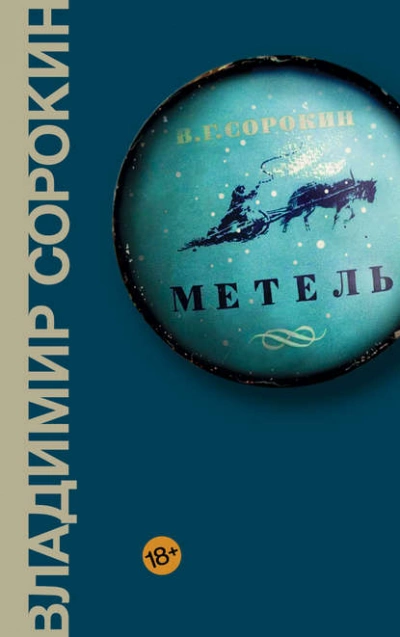 Метель - Владимир Сорокин - Слушать Любимую Книгу + Без Рекламы 📲 Slushat-Knigi.Com
