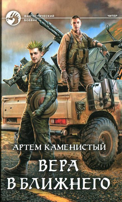 Вера в ближнего - Артем Каменистый - Слушать Любимую Книгу + Без Рекламы 📲 Slushat-Knigi.Com