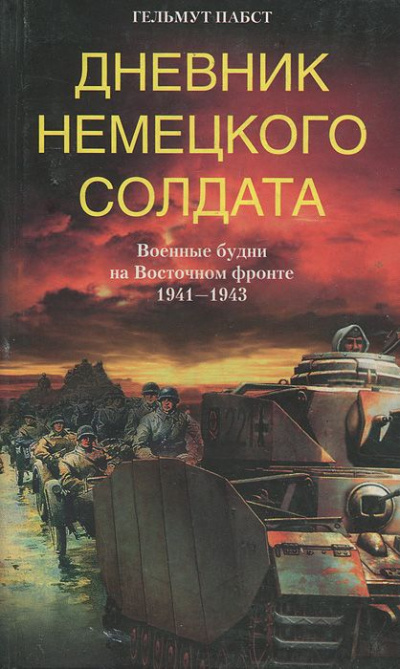 Дневник немецкого солдата. Военные будни на Восточном фронте. 1941-1943 - Гельмут Пабст - Слушать Любимую Книгу + Без Рекламы 📲 Slushat-Knigi.Com