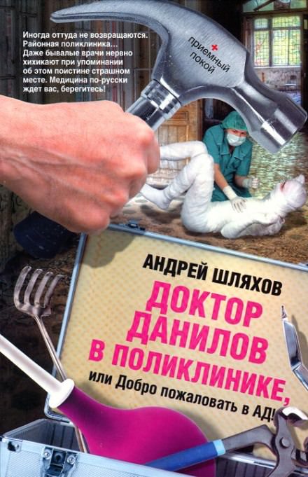 Доктор Данилов в поликлинике, или Добро пожаловать в ад! - Андрей Шляхов - Слушать Любимую Книгу + Без Рекламы 📲 Slushat-Knigi.Com