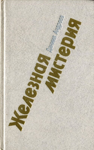 Железная мистерия - Даниил Андреев - Слушать Любимую Книгу + Без Рекламы 📲 Slushat-Knigi.Com