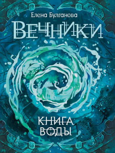 Книга воды - Елена Булганова - Слушать Любимую Книгу + Без Рекламы 📲 Slushat-Knigi.Com