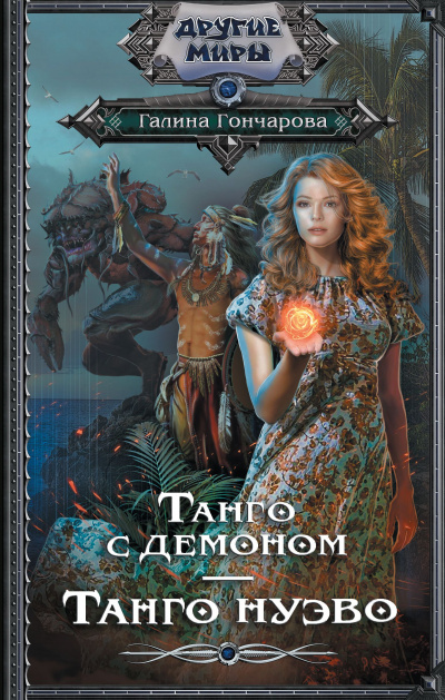 Танго с демоном. Танго Нуэва - Галина Гончарова - Слушать Любимую Книгу + Без Рекламы 📲 Slushat-Knigi.Com