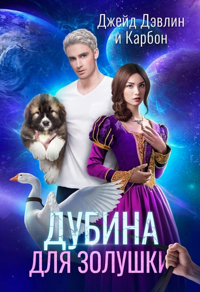 Дубина для Золушки - Джейд Дэвлин - Слушать Любимую Книгу + Без Рекламы 📲 Slushat-Knigi.Com