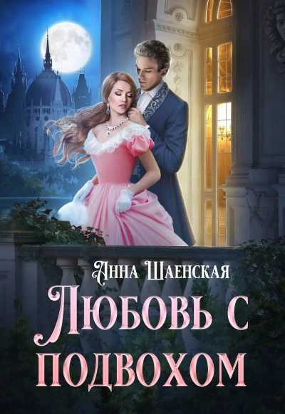 Любовь с подвохом - Анна Шаенская - Слушать Любимую Книгу + Без Рекламы 📲 Slushat-Knigi.Com