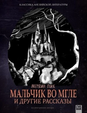 Мальчик во мгле - Мервин Пик - Слушать Любимую Книгу + Без Рекламы 📲 Slushat-Knigi.Com