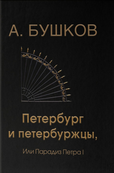 Петербург и петербуржцы, или Парадиз Петра I - Александр Бушков - Слушать Любимую Книгу + Без Рекламы 📲 Slushat-Knigi.Com