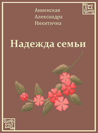 Надежда семьи - Александра Анненская - Слушать Любимую Книгу + Без Рекламы 📲 Slushat-Knigi.Com