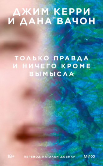 Только правда и ничего кроме вымысла - Джим Керри - Слушать Любимую Книгу + Без Рекламы 📲 Slushat-Knigi.Com