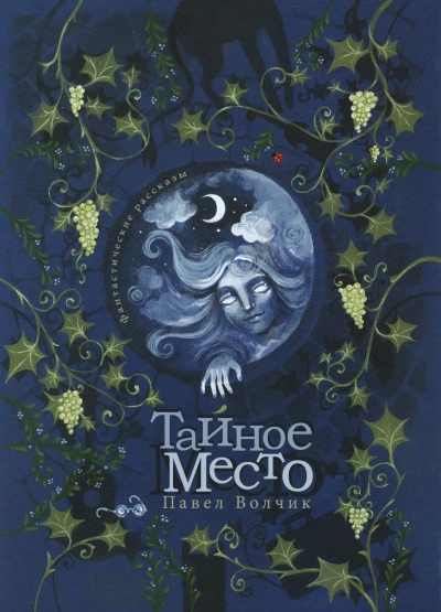 Тайное Место - Павел Волчик - Слушать Любимую Книгу + Без Рекламы 📲 Slushat-Knigi.Com