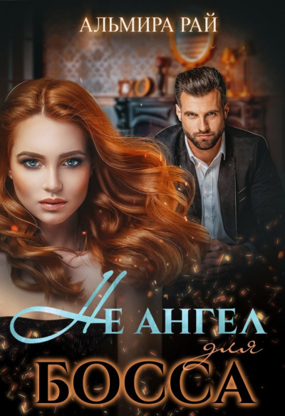 Не ангел для босса - Альмира Рай - Слушать Любимую Книгу + Без Рекламы 📲 Slushat-Knigi.Com