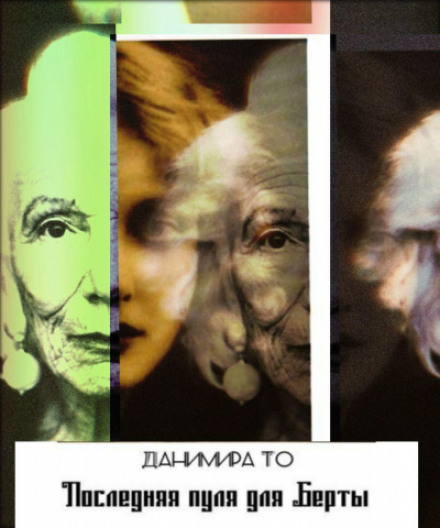 Последняя пуля для Берты - Данимира То - Слушать Любимую Книгу + Без Рекламы 📲 Slushat-Knigi.Com