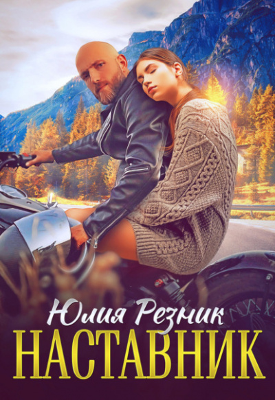 Наставник - Юлия Резник - Слушать Любимую Книгу + Без Рекламы 📲 Slushat-Knigi.Com