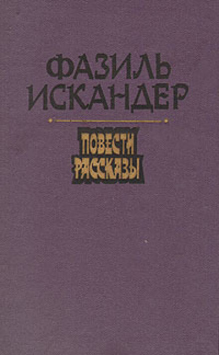Морской скорпион - Фазиль Искандер - Слушать Любимую Книгу + Без Рекламы 📲 Slushat-Knigi.Com