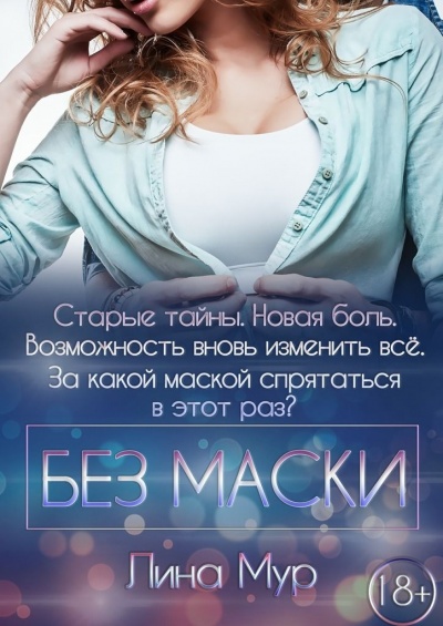 Без маски - Лина Мур - Слушать Любимую Книгу + Без Рекламы 📲 Slushat-Knigi.Com