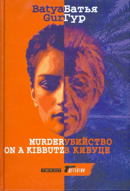 Убийство в Кибуце - Батья Гур - Слушать Любимую Книгу + Без Рекламы 📲 Slushat-Knigi.Com